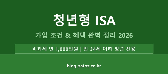 청년형 ISA 가입 조건 혜택 완벽 정리 (2026년 출시)