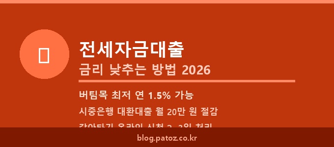 전세자금대출 금리 낮추는 방법 2026 — 버팀목·시중은행 비교 완벽 가이드