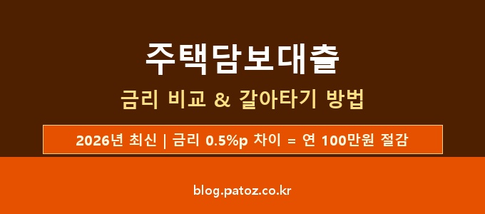 주택담보대출 금리 비교 갈아타기 방법 완벽 정리 (2026년)