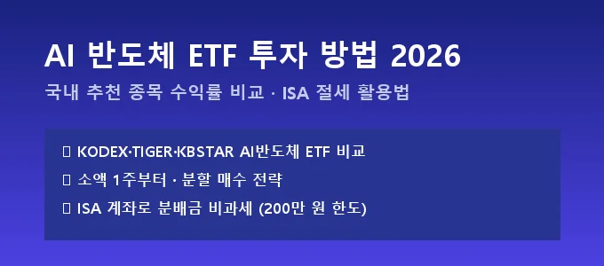 AI 반도체 ETF 투자 방법 핵심 요약