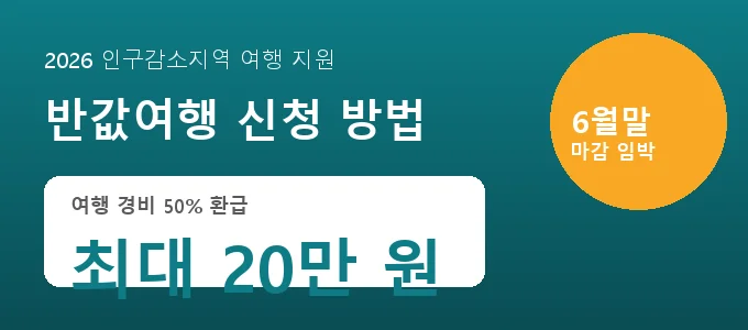 반값여행 신청 방법 핵심 요약