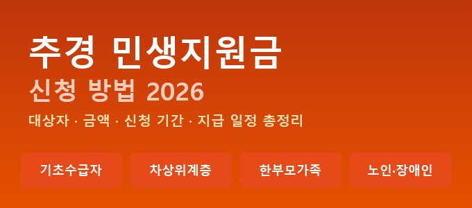 추경 민생지원금 신청 방법 2026 핵심 요약