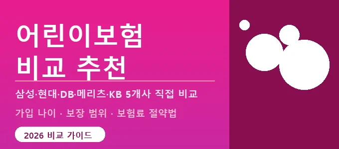 어린이보험 비교 추천 핵심 요약