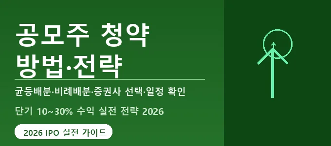 공모주 청약 방법 핵심 요약