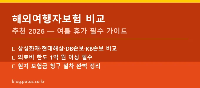 해외여행자보험 비교 핵심 요약