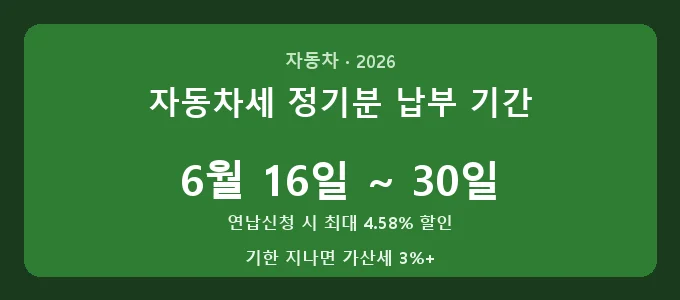 자동차세 정기분 납부 기간 핵심 요약