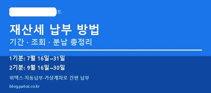 재산세 납부 방법 핵심 요약