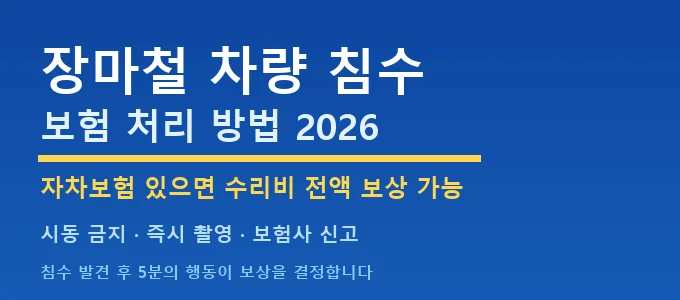 차량 침수 보험 처리 방법 핵심 요약