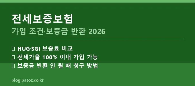 전세보증보험 가입 조건 핵심 요약