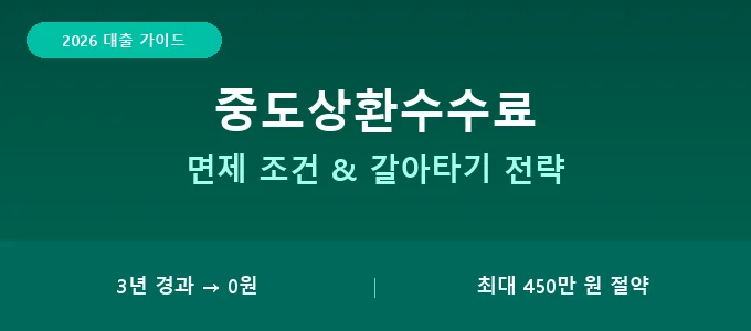 중도상환수수료 면제 조건 핵심 요약