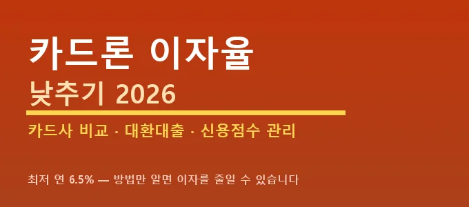 카드론 이자율 낮추기 핵심 요약