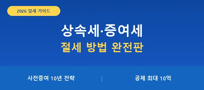 상속세 증여세 절세 방법 핵심 요약