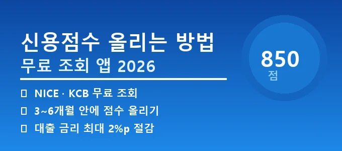 신용점수 올리는 방법 핵심 요약