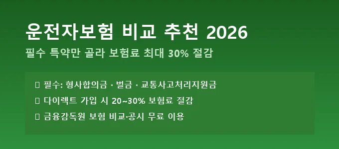 운전자보험 비교 추천 핵심 요약