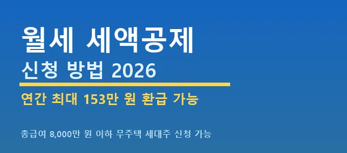 월세 세액공제 신청 방법 핵심 요약