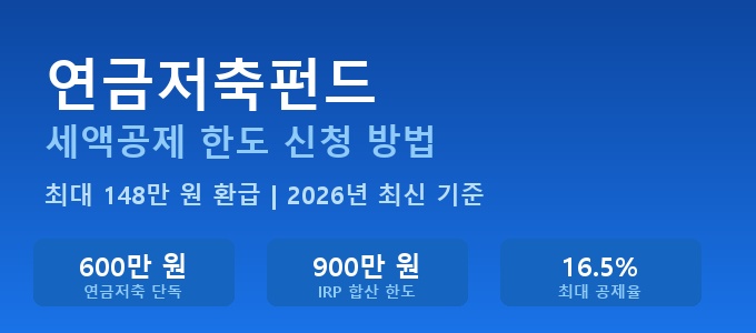 연금저축펀드 세액공제 한도 신청 방법 2026 완벽 정리