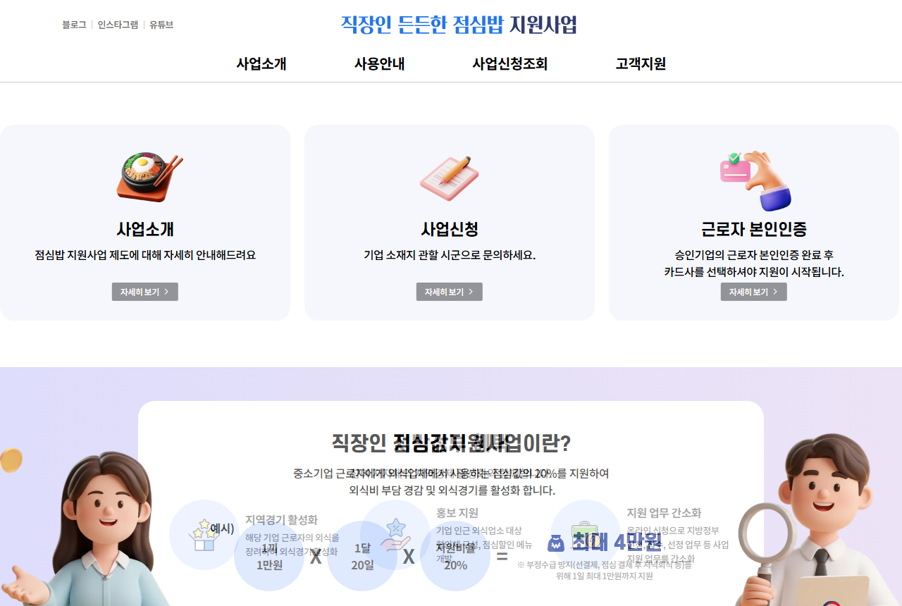 직장인 든든한 점심밥 지원사업 공식 안내 화면 — 사업소개·사업신청·근로자 본인인증 메뉴
