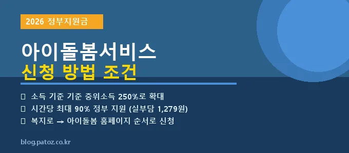 아이돌봄서비스 신청 방법 조건 핵심 요약