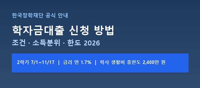 학자금대출 신청 방법 핵심 요약
