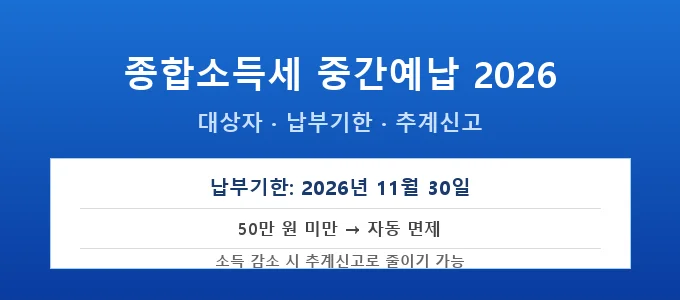 종합소득세 중간예납 핵심 요약